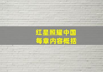 红星照耀中国 每章内容概括